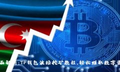全面解析：TP钱包波场挖矿