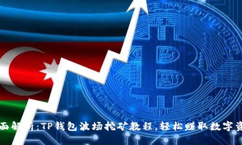 全面解析：TP钱包波场挖矿教程，轻松赚取数字资产