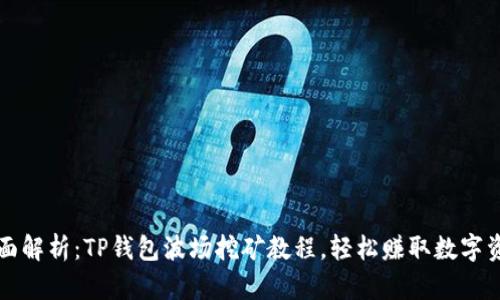 全面解析：TP钱包波场挖矿教程，轻松赚取数字资产