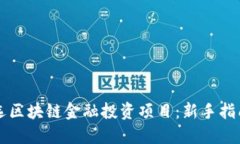 新手如何筛选区块链金融