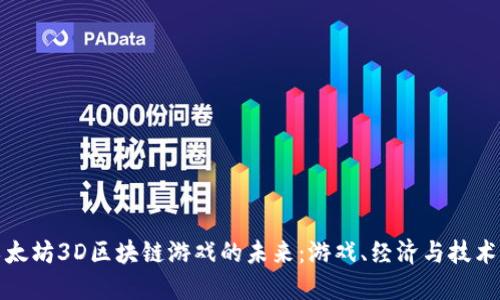 探索以太坊3D区块链游戏的未来：游戏、经济与技术的交融