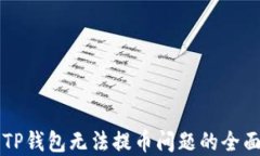 解决TP钱包无法提币问题的