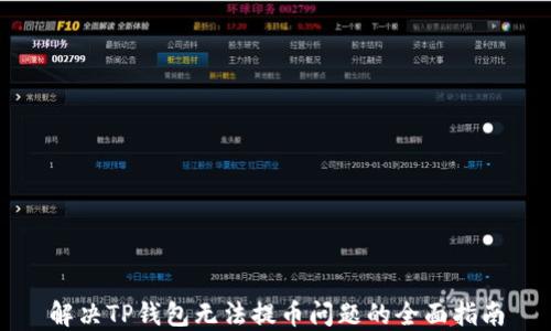 
解决TP钱包无法提币问题的全面指南
