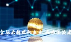 探索区块链金融大数据的