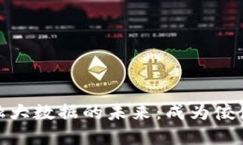 探索区块链金融大数据的未来：成为佼佼者的博士之路