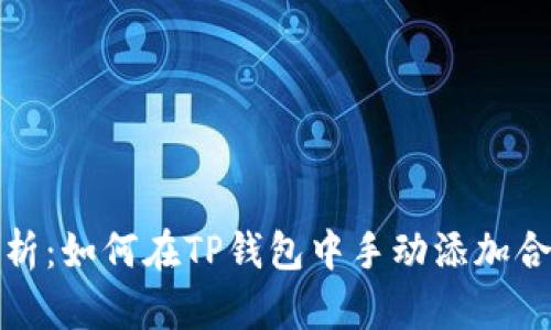 全面解析：如何在TP钱包中手动添加合约地址