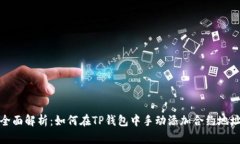 全面解析：如何在TP钱包中