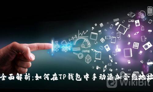 全面解析：如何在TP钱包中手动添加合约地址