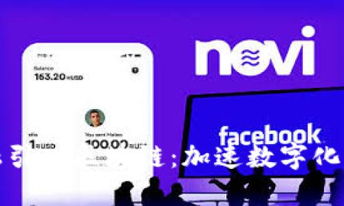 京东供应链金融引入区块链：加速数字化转型的创新之路