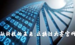 探索金融科技的未来：区
