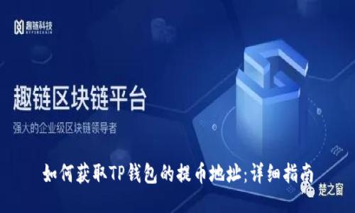 如何获取TP钱包的提币地址：详细指南
