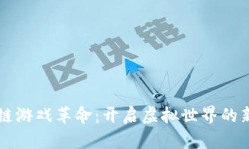 区块链游戏革命：开启虚拟世界的新篇章