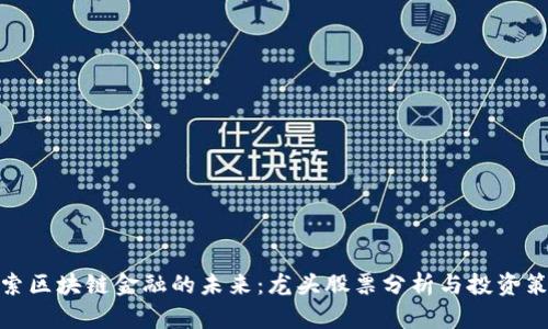 探索区块链金融的未来：龙头股票分析与投资策略