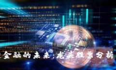 探索区块链金融的未来：
