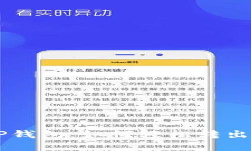 掌握TP钱包：如何轻松转出FIST币
