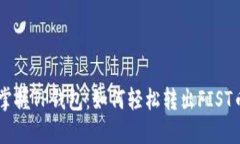 掌握TP钱包：如何轻松转出