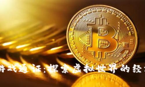 区块链游戏通证：探索虚拟世界的经济新风口