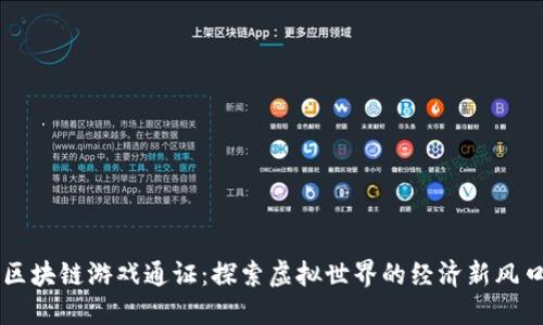区块链游戏通证：探索虚拟世界的经济新风口