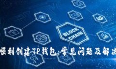 如何顺利创建TP钱包：常见
