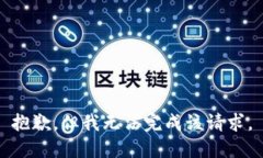 抱歉，但我无法完成该请