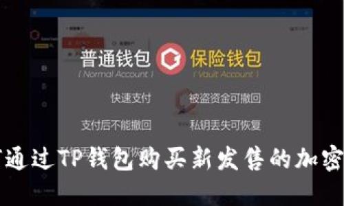 如何通过TP钱包购买新发售的加密货币