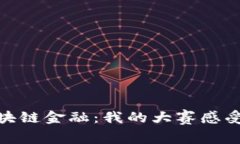 探索区块链金融：我的大
