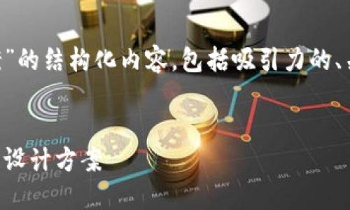 以下是一个关于“金融区块链设计方案”的结构化内容，包括吸引力的、关键词、详细介绍以及相关问题的分析。

华丽的和关键词
颠覆传统金融：构建高效透明的区块链设计方案