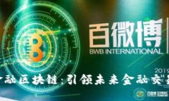 探索OTC金融区块链：引领