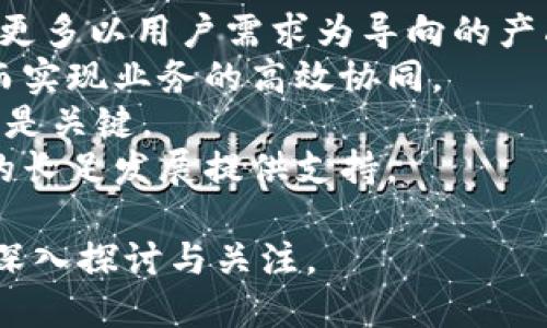 区块链金融的必备功能：重塑未来金融体系
keywords区块链,金融,功能/keywords

引言
近年来，区块链技术以其去中心化、透明性和不可篡改的特性，逐渐渗透进金融行业，改变了传统金融体系的运作模式。区块链金融不仅是对传统金融服务的一次技术革新，也为金融行业带来了前所未有的机遇与挑战。本文将深入探讨区块链金融需要哪些功能，以及这些功能如何协同作用，推动金融行业的未来发展。

一、智能合约：自动化与透明性
智能合约是区块链技术中的一种核心功能，它是一段在区块链上自动执行、不可篡改的合约代码。智能合约可以有效地降低交易成本，提高交易效率。通过其自动化执行，可以消除传统金融中间环节的需要，这不仅加快了交易速度，还提高了交易的透明性和安全性。
具体来说，智能合约可以应用于贷款、保险、证券交易等多个金融场景。例如，在贷款业务中，借款方和贷款方可以通过智能合约设定借款条件，一旦条件满足，合约将自动执行，资金将自动转账。这种模式减少了人工干预的风险，同时提高了交易的可靠性。

二、去中心化身份认证：增强安全性
在区块链金融中，身份认证是不可或缺的环节。传统的身份认证通常依赖于中央机构或符合性标准，这可能导致效率低下和隐私问题。而去中心化身份认证利用区块链技术，可以创建一个具有高度安全性和隐私保护的认证系统。
通过去中心化身份认证，用户可以随时控制自己的身份数据，选择性地分享信息。这种机制不仅提高了身份认证的安全性，还减少了身份盗窃和欺诈的风险。用户只需要在区块链上创建一个身份钱包，并将自己的身份信息加密存储，从而在需要时通过私钥进行验证，这样的设计也减少了传统金融中间商的必要性。

三、资产代币化：提升流动性与可分割性
资产代币化是指通过区块链技术将物理资产或金融资产转化为数字代币。这些代币可以在区块链网络上进行交易、认证和分配。这一过程使得传统上不容易交易的资产（如房地产、艺术品等）变得更加流动和可交易。
通过资产代币化，投资者可以低成本地进入市场，逐步积累资产。同时，因区块链技术的不可篡改性，交易的透明度得到提升，投资者也能更好地了解资产的真实状态。这一功能使得传统金融市场与区块链金融市场之间形成了更紧密的联系，推动了金融市场的数字化进程。

四、链上交易与清算：提高效率与降低成本
链上交易与清算是区块链金融的一个重要功能，旨在通过区块链技术实现更高效的交易和清算流程。传统金融交易通常需要多个环节、多个中介机构，这不仅导致了时间的延迟，还增加了交易成本。链上交易通过去中心化的方式，可以迅速确认交易的有效性，无需多个中介介入，从而极大地缩短了交易时间。
例如，跨境支付在传统体系中往往需要几天时间才能完成，涉及到多个银行和手续费。而在区块链金融中，通过链上交易和智能合约，可在几分钟内完成支付，大幅降低手续费，提升了用户体验。

五、流动性池与去中心化金融（DeFi）:新兴的金融生态
流动性池和去中心化金融（DeFi）是区块链金融的重要组成部分，流动性池作为一种新模式，将用户存放的加密资产集中管理，从中产生收益。在传统金融中，融资和投资的途径往往较为复杂，而DeFi借助区块链的特性，将这一切简化为几个步骤。
用户可以通过流动性池轻松地借贷、交易和赚取利息，这不仅使得资产利用率极大提升，同时也为更多的用户提供了平等的金融机会。通过智能合约实现的去中心化金融生态系统，消除了中介机构的相关费用和风险，给金融行业带来了颠覆性的变化。

结论
总之，区块链金融的必备功能包括智能合约、去中心化身份认证、资产代币化、链上交易与清算，以及流动性池与去中心化金融（DeFi）等。各项功能相互结合，共同推动着金融行业的创新和发展。这种技术不仅为传统金融体系带来了革命性变革，还为用户带来了更多便利和选择。

相关问题探讨

1. 区块链金融如何改变传统金融生态？
区块链金融显著改变了传统金融生态，通过去中心化的机制，使得金融交易更透明、更安全，削弱了中央权威的控制。这一切都发生在一个高度安全和可追溯的环境中，传统金融中的中介机构正在逐步被取代，从而降低了成本。
首先，传统金融依赖于中介，如银行、审计公司等，这导致了信息的不对称，交易时间长、费用高。区块链通过智能合约和去中心化网络，从根本上打破了这些限制，使得信息透明且可追踪。
其次，区块链金融也促进了金融包容性。过去只有有高信用评分的人才能获得贷款，而区块链金融通过智能合约能够为不同信用背景的人提供公平的借贷机会，推动传统金融机构向着更加包容的方向演变。
最后，区块链金融技术使得跨境支付更加高效，传统银行跨境汇款通常需要数天时间，而区块链技术能够在短时间内完成。这提升了全球商业交易的效率，推动了国际贸易的发展。

2. 区块链金融面临哪些挑战？
虽说区块链金融带来了许多机遇，但是也面临着不少挑战，包括技术成熟度、合规性、用户教育和安全性等问题。
首先，区块链技术的快速发展使得现有的法律框架往往滞后于技术的进步。例如，加密货币的监管问题在全球范围内各国做法不一，这使得企业在开展业务时面临合规风险。
其次，公众对区块链的认知仍然有限，用户教育成为一大挑战。许多人不懂如何使用区块链技术，或者对其安全性存在疑虑，这都需要相关行业和组织加强宣传和教育。
此外，安全问题也是不可忽视的挑战。随着区块链金融服务的日渐普及，黑客攻击、欺诈行为等风险逐渐增多，如何保护用户资产安全成为一大难题。对于金融机构而言，建立健全安全机制和风控制度至关重要。

3. 如何确保区块链金融平台的安全性？
确保区块链金融平台安全性主要需要从技术防护和管理层面两个方面入手。
在技术层面，首先需要加强对区块链智能合约的审计与测试，确保合约代码没有漏洞。此外，需要引入多重签名、时间锁等机制来保护用户资产安全。
其次，对于平台的基础设施也要进行定期的安全检查、漏洞扫描。与传统金融机构不同，区块链金融平台通常是开放的，任何人都可以查看交易记录，因此需要用技术手段增强平台的抗DDoS攻击能力，以确保服务的持续可用性。
在管理层面，建立危险评估和响应机制对于保证平台安全尤为重要。一旦发生安全事件，迅速反应和处理能力是减少损失的关键。
最后，教育用户如何保护自己的私钥、使用安全钱包也同样重要，用户的安全意识提升是整个区块链金融生态体系稳定的重要部分。

4. 区块链金融未来的发展趋势是什么？
区块链金融未来的趋势将主要集中在金融科技的进一步融合和用户体验的提升上。随着越来越多的金融机构开始采用区块链技术，未来将出现更多以用户需求为导向的产品与服务。
首先，跨行业合作将成为一种趋势。金融机构与科技公司、物流企业等跨界联合，将共同打造基于区块链的综合金融服务平台，打破信息孤岛，从而实现业务的高效协同。
其次，易用性将是区块链金融发展的另一个方向。为了让更多人参与到这个生态，金融产品需要更加简便易用，尤其是对于普通用户，用户体验将是关键。
最后，合规性和安全性将更加受到重视。随着市场的发展，预计会出现更加完善的法律法规保障，构建安全、高效的金融环境，从而为区块链金融的长足发展提供支持。

综上所述，区块链金融作为一个新兴领域，面临着巨大的机遇与挑战。它通过一系列核心功能不断推动金融行业的革新，未来的发展也值得我们深入探讨与关注。
