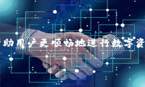 关于“TP钱包没有ETH会扣费吗”这个问题，我们可以从多个方面进行探讨。以下是我的详细解答。

TP钱包的基本概念
TP钱包，或称为Trust Wallet，是一款热门的去中心化数字资产管理工具，用户可以用它来存储和管理各种加密货币，包括以太坊（ETH）和ERC-20代币。TP钱包支持多种区块链协议，使得用户能够在一个应用中方便地管理不同类型的加密资产。

ETH在交易中的作用
在以太坊区块链上，ETH不仅仅是用作交易的代币，还作为“燃料”来支付交易费用。每当用户在以太坊网络上进行交易（例如，转账ETH或与智能合约交互）时，都需要用ETH支付相应的“Gas费”。Gas费用取决于交易的复杂程度和网络的拥堵程度。因此，如果用户在TP钱包中没有ETH，那么在进行任何需要支付Gas费的交易时，交易将无法完成。

TP钱包没有ETH时的后果
如果你的TP钱包中没有ETH，而你尝试进行需要Gas费的操作，比如发送其他ERC-20代币或与智能合约交互，你的交易将会失败。TP钱包不会直接扣除费用，但因为没有足够的ETH，导致交易无法被网络确认。因此，用户需要确保他们的钱包中有足够的ETH以进行任何交易。

如何解决TP钱包中缺少ETH的问题
如果用户发现TP钱包中没有ETH，可以通过以下几种方式进行补充：
ul
    listrong从交易所提取ETH：/strong用户可以在支持以太坊交易的加密货币交易所（如币安、Gate.io等）购买ETH并提取到TP钱包中。/li
    listrong直接从朋友那里转账：/strong如果周围的朋友有ETH，可以请他们直接转账到你的钱包。/li
    listrong参与区块链活动：/strong有时候一些去中心化应用或项目会举办活动，用户可以通过参与获得少量ETH作为奖励。/li
/ul

常见问题解答

问题1：如果TP钱包中没有ETH，我还可以进行什么操作？
在TP钱包中没有ETH的情况下，用户仍然可以进行一些不需要支付Gas费的操作。例如，用户可以浏览和查看他们持有的其他代币的数据，可以查看市场行情，甚至可以使用TP钱包中的一些去中心化应用（DApp），如果这些应用允许使用其他代币支付费用。但通常来说，绝大多数交易和转账都会需要ETH来支付Gas费。

问题2：如何计算ETH的Gas费？
Gas费的计算是由多个因素决定的，主要包括Gas价格和Gas限制。Gas价格通常以Gwei为单位，用户可以自行设定。Gas限制是指交易所需的最大计算单位。用户在进行交易时，可以选择愿意支付的Gas价格，网络中的矿工会优先处理高Gas价格的交易，因此在网络繁忙时支付更高的Gas费可以加快交易确认的速度。但需要注意的是，支付的Gas费用是按实际使用的Gas量计算的，即使用户设定的Gas上限比实际消耗的高，系统也只会根据实际消耗来扣费。

问题3：为什么TP钱包需要ETH，而其他钱包不需要？
并非所有数字钱包都需要ETH作为交易的燃料，这主要取决于用户使用的区块链网络。以太坊是一个对Gas费有严格要求的区块链，而其他一些区块链可能有自己的费用结构或可能根本不需要交易费用（例如，某些基于侧链的网络）。TP钱包作为一款多链钱包，虽然支持多种区块链，但在以太坊网络上，用户进行任何交易、转账或使用DApp时都需要ETH来支付Gas费用。这是因为以太坊网络的设计要求确保网络的运作和安全，因此需要对交易进行激励，用户必须为此支付费用。

问题4：怎样避免在使用TP钱包时因ETH不足而导致的交易失败？
为避免在使用TP钱包时因ETH不足导致的交易失败，用户可以采取以下措施：
ul
    listrong提前充值：/strong在进行任何涉及交易的活动前，确保钱包中有足够的ETH。一般来说，保持至少0.01 ETH的余额可以保证较小的交易不会因缺乏Gas而失败。/li
    listrong了解当前Gas价格：/strong在进行交易前，可以利用在线的Gas费跟踪器，了解当前的Gas价格，并在合适时机进行交易。/li
    listrong参与去中心化项目的AirDrop：/strong一些项目会提供小额的ETH作为空投，可以帮助用户补充钱包余额。/li
/ul

总结
TP钱包没有ETH会直接影响到用户的交易能力。尽管用户可以在没有ETH的情况下进行一些基本操作，但绝大多数需要与以太坊网络交互的操作都离不开ETH作为Gas费。了解Gas的相关知识，以及如何为钱包补充ETH，能够帮助用户更顺畅地进行数字资产管理。

这样，我针对“TP钱包没有ETH会扣费吗”这一问题，详细阐述了一系列相关的概念，并回答了一些可能的相关问题，以便帮助用户更好地理解和应用TP钱包。希望对你有所帮助！
