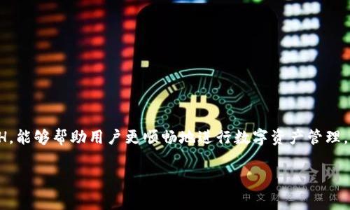 关于“TP钱包没有ETH会扣费吗”这个问题，我们可以从多个方面进行探讨。以下是我的详细解答。

TP钱包的基本概念
TP钱包，或称为Trust Wallet，是一款热门的去中心化数字资产管理工具，用户可以用它来存储和管理各种加密货币，包括以太坊（ETH）和ERC-20代币。TP钱包支持多种区块链协议，使得用户能够在一个应用中方便地管理不同类型的加密资产。

ETH在交易中的作用
在以太坊区块链上，ETH不仅仅是用作交易的代币，还作为“燃料”来支付交易费用。每当用户在以太坊网络上进行交易（例如，转账ETH或与智能合约交互）时，都需要用ETH支付相应的“Gas费”。Gas费用取决于交易的复杂程度和网络的拥堵程度。因此，如果用户在TP钱包中没有ETH，那么在进行任何需要支付Gas费的交易时，交易将无法完成。

TP钱包没有ETH时的后果
如果你的TP钱包中没有ETH，而你尝试进行需要Gas费的操作，比如发送其他ERC-20代币或与智能合约交互，你的交易将会失败。TP钱包不会直接扣除费用，但因为没有足够的ETH，导致交易无法被网络确认。因此，用户需要确保他们的钱包中有足够的ETH以进行任何交易。

如何解决TP钱包中缺少ETH的问题
如果用户发现TP钱包中没有ETH，可以通过以下几种方式进行补充：
ul
    listrong从交易所提取ETH：/strong用户可以在支持以太坊交易的加密货币交易所（如币安、Gate.io等）购买ETH并提取到TP钱包中。/li
    listrong直接从朋友那里转账：/strong如果周围的朋友有ETH，可以请他们直接转账到你的钱包。/li
    listrong参与区块链活动：/strong有时候一些去中心化应用或项目会举办活动，用户可以通过参与获得少量ETH作为奖励。/li
/ul

常见问题解答

问题1：如果TP钱包中没有ETH，我还可以进行什么操作？
在TP钱包中没有ETH的情况下，用户仍然可以进行一些不需要支付Gas费的操作。例如，用户可以浏览和查看他们持有的其他代币的数据，可以查看市场行情，甚至可以使用TP钱包中的一些去中心化应用（DApp），如果这些应用允许使用其他代币支付费用。但通常来说，绝大多数交易和转账都会需要ETH来支付Gas费。

问题2：如何计算ETH的Gas费？
Gas费的计算是由多个因素决定的，主要包括Gas价格和Gas限制。Gas价格通常以Gwei为单位，用户可以自行设定。Gas限制是指交易所需的最大计算单位。用户在进行交易时，可以选择愿意支付的Gas价格，网络中的矿工会优先处理高Gas价格的交易，因此在网络繁忙时支付更高的Gas费可以加快交易确认的速度。但需要注意的是，支付的Gas费用是按实际使用的Gas量计算的，即使用户设定的Gas上限比实际消耗的高，系统也只会根据实际消耗来扣费。

问题3：为什么TP钱包需要ETH，而其他钱包不需要？
并非所有数字钱包都需要ETH作为交易的燃料，这主要取决于用户使用的区块链网络。以太坊是一个对Gas费有严格要求的区块链，而其他一些区块链可能有自己的费用结构或可能根本不需要交易费用（例如，某些基于侧链的网络）。TP钱包作为一款多链钱包，虽然支持多种区块链，但在以太坊网络上，用户进行任何交易、转账或使用DApp时都需要ETH来支付Gas费用。这是因为以太坊网络的设计要求确保网络的运作和安全，因此需要对交易进行激励，用户必须为此支付费用。

问题4：怎样避免在使用TP钱包时因ETH不足而导致的交易失败？
为避免在使用TP钱包时因ETH不足导致的交易失败，用户可以采取以下措施：
ul
    listrong提前充值：/strong在进行任何涉及交易的活动前，确保钱包中有足够的ETH。一般来说，保持至少0.01 ETH的余额可以保证较小的交易不会因缺乏Gas而失败。/li
    listrong了解当前Gas价格：/strong在进行交易前，可以利用在线的Gas费跟踪器，了解当前的Gas价格，并在合适时机进行交易。/li
    listrong参与去中心化项目的AirDrop：/strong一些项目会提供小额的ETH作为空投，可以帮助用户补充钱包余额。/li
/ul

总结
TP钱包没有ETH会直接影响到用户的交易能力。尽管用户可以在没有ETH的情况下进行一些基本操作，但绝大多数需要与以太坊网络交互的操作都离不开ETH作为Gas费。了解Gas的相关知识，以及如何为钱包补充ETH，能够帮助用户更顺畅地进行数字资产管理。

这样，我针对“TP钱包没有ETH会扣费吗”这一问题，详细阐述了一系列相关的概念，并回答了一些可能的相关问题，以便帮助用户更好地理解和应用TP钱包。希望对你有所帮助！