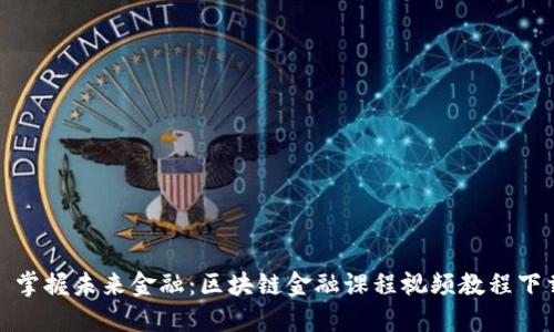 : 掌握未来金融：区块链金融课程视频教程下载