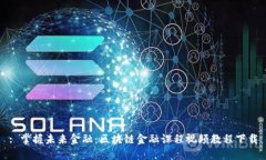 : 掌握未来金融：区块链金