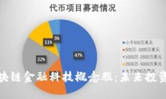 深圳区块链金融科技概念