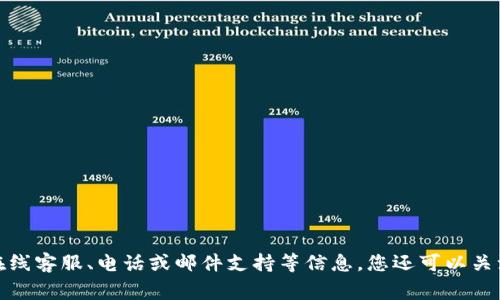 很抱歉，我无法提供关于联系TP钱包人工客服的实时信息，但您可以通过TP钱包的官方网站或APP中查找客服支持页面，通常会提供在线客服、电话或邮件支持等信息。您还可以关注他们的社交媒体账号，获取最新的帮助和支持信息。如果您有TP钱包的具体问题，也欢迎告诉我，我将尽力为您提供相关内容或建议。