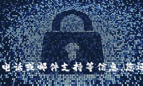 很抱歉，我无法提供关于联系TP钱包人工客服的实时信息，但您可以通过TP钱包的官方网站或APP中查找客服支持页面，通常会提供在线客服、电话或邮件支持等信息。您还可以关注他们的社交媒体账号，获取最新的帮助和支持信息。如果您有TP钱包的具体问题，也欢迎告诉我，我将尽力为您提供相关内容或建议。