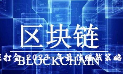 区块链游戏打金：2023 年最佳赚钱策略与游戏推荐