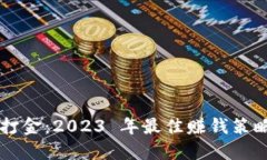 区块链游戏打金：2023 年最