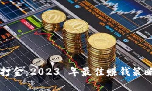 区块链游戏打金：2023 年最佳赚钱策略与游戏推荐