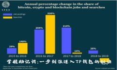 掌握助记词：一步到位进