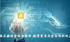 日本区块链金融法解析：
