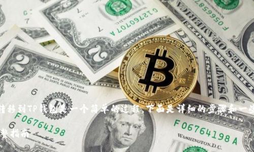 将币安（Binance）平台上的BNB（币安币）转移到TP钱包是一个简单的过程。下面是详细的步骤和一些相关信息，帮助您顺利完成这一转账操作。

### 如何将币安BNB转移到TP钱包的完整指南