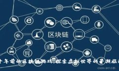 十年前的区块链游戏：探