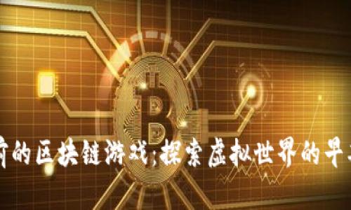 十年前的区块链游戏：探索虚拟世界的早期旅程