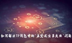 如何解决TP钱包中的“未定