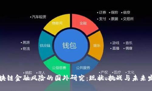 区块链金融风险的国外研究：现状、挑战与未来发展