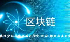 区块链金融风险的国外研