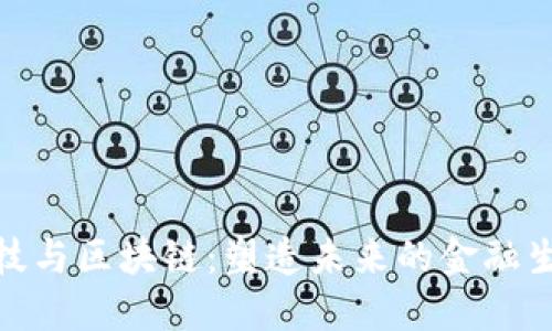 金融科技与区块链：塑造未来的金融生态系统