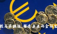 金融科技与区块链：塑造