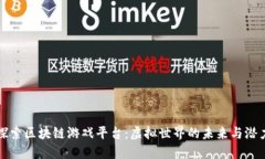 探索区块链游戏平台：虚